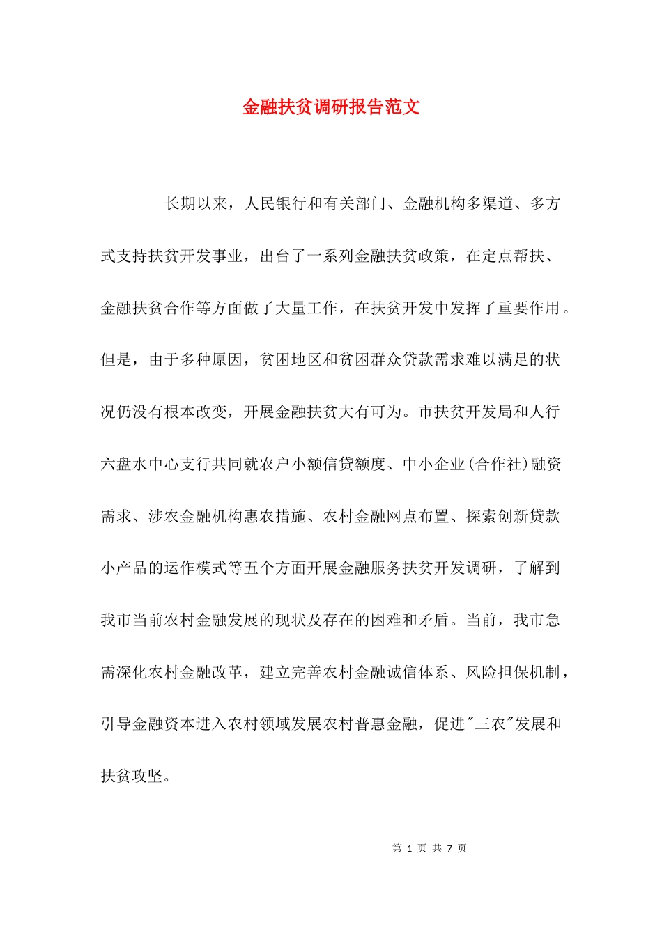 （精选）金融扶贫调研报告范文_第1页