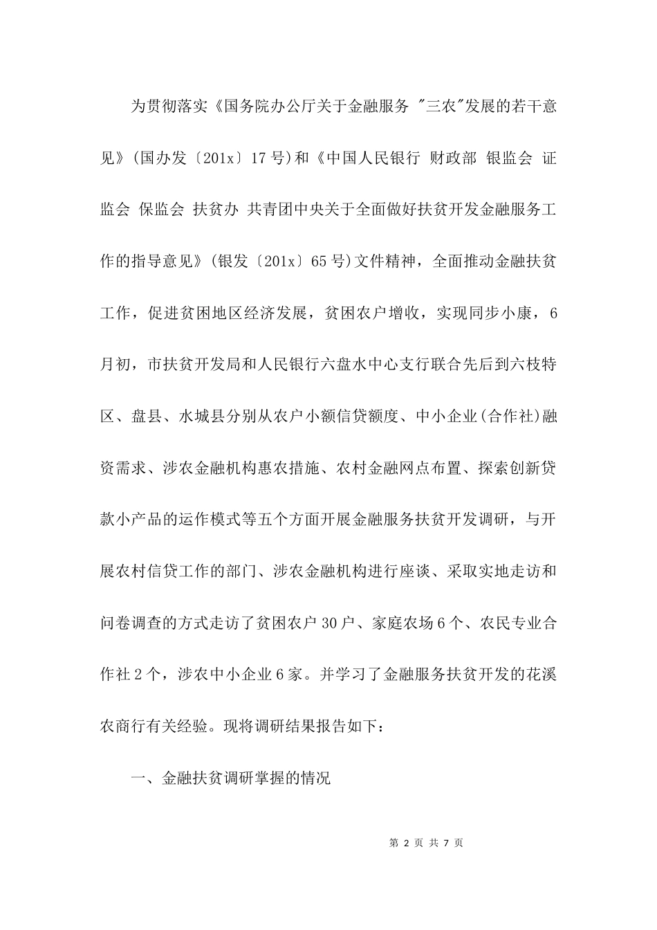 （精选）金融扶贫调研报告范文_第2页