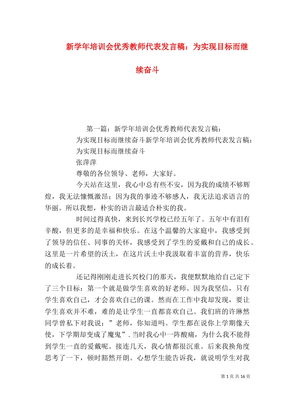 新学年培训会优秀教师代表发言稿：为实现目标而继续奋斗_第1页