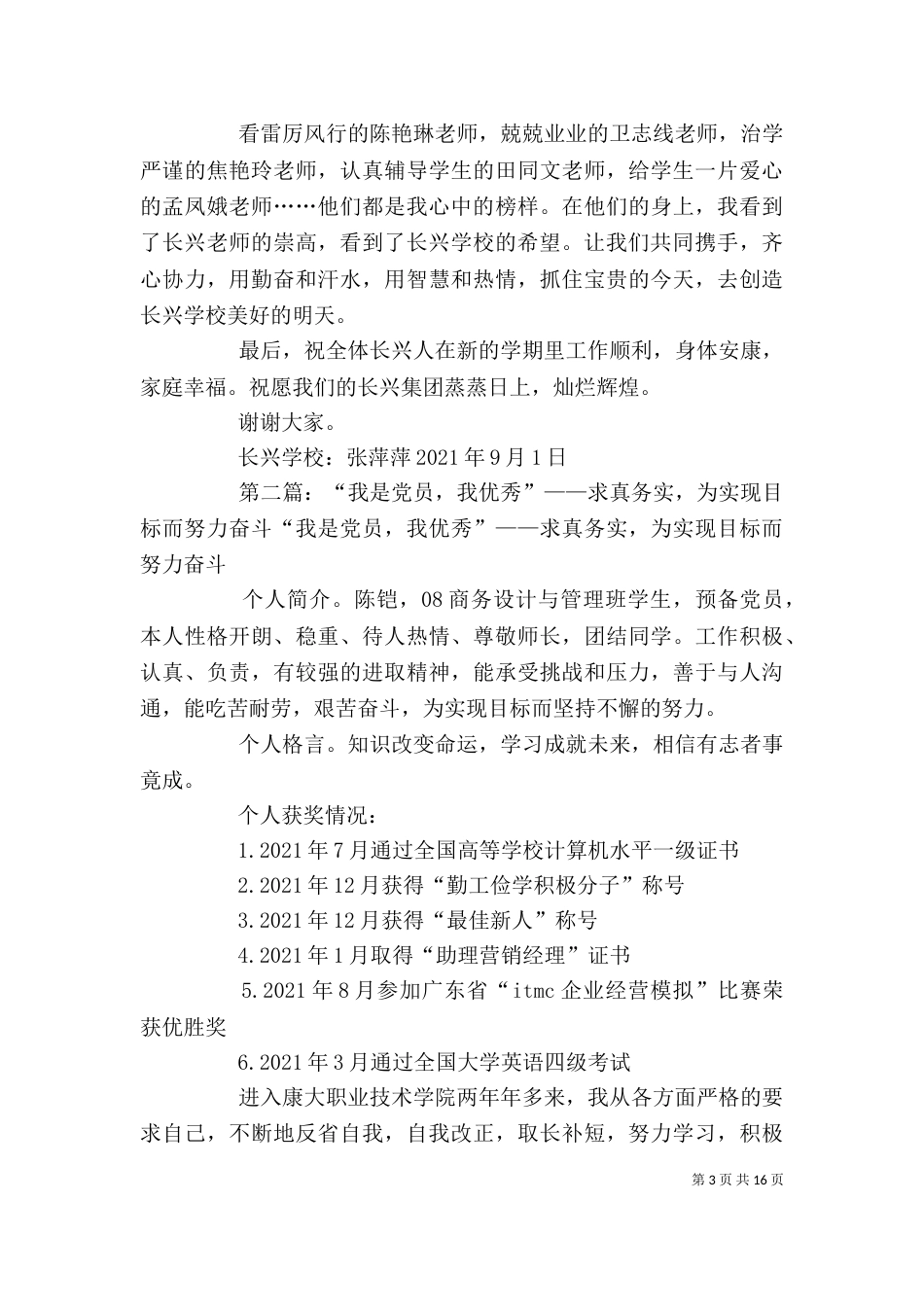 新学年培训会优秀教师代表发言稿：为实现目标而继续奋斗_第3页