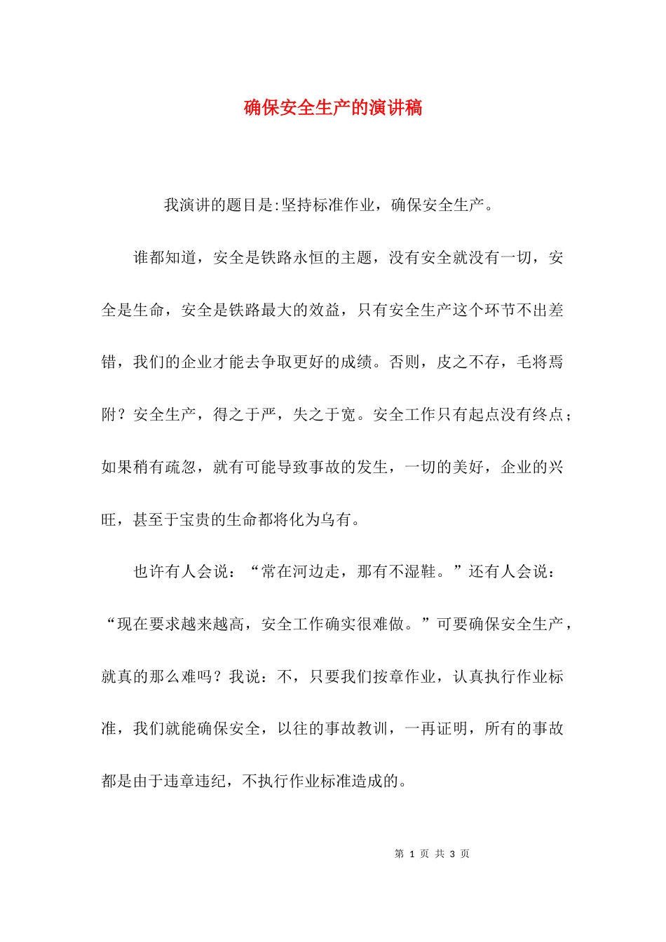 （精选）确保安全生产的演讲稿_第1页