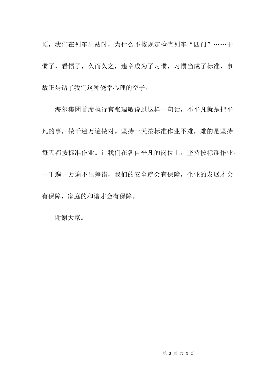 （精选）确保安全生产的演讲稿_第3页