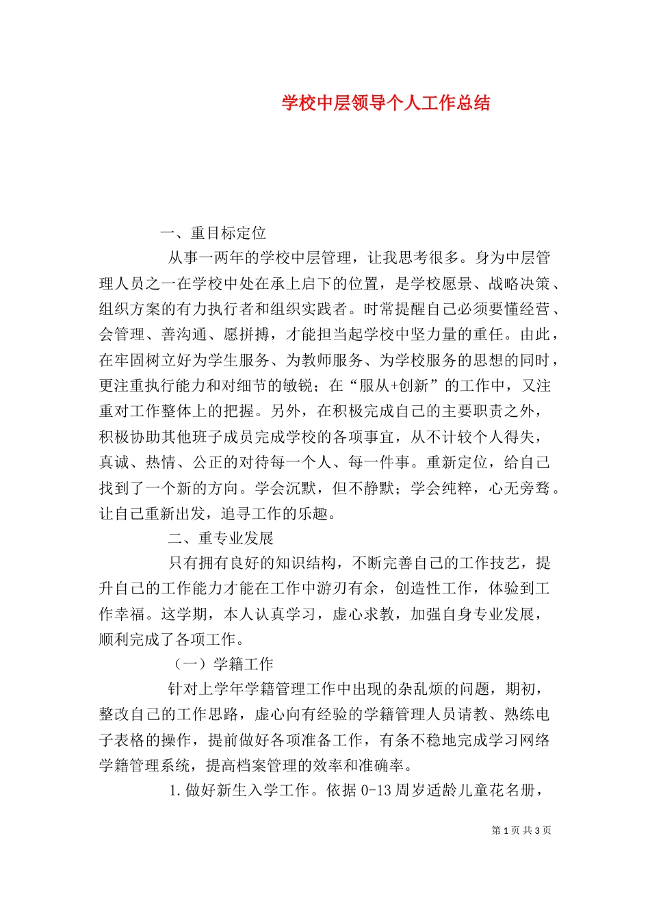 学校中层领导个人工作总结_第1页