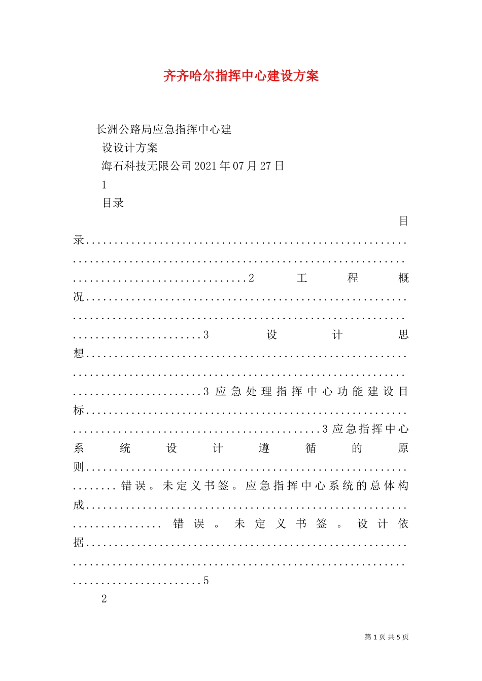 齐齐哈尔指挥中心建设方案（二）_第1页