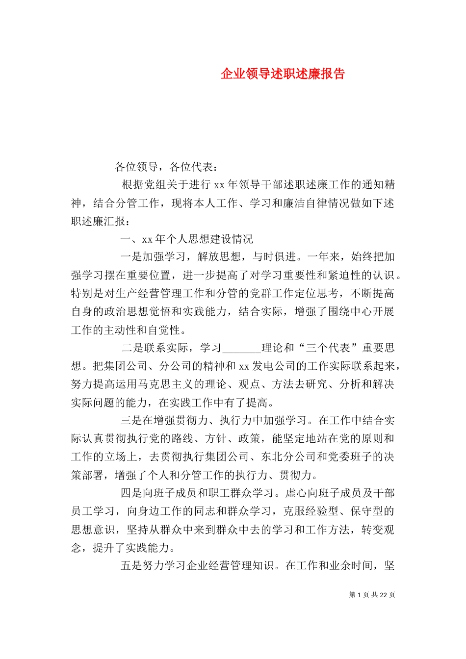 企业领导述职述廉报告（三）_第1页