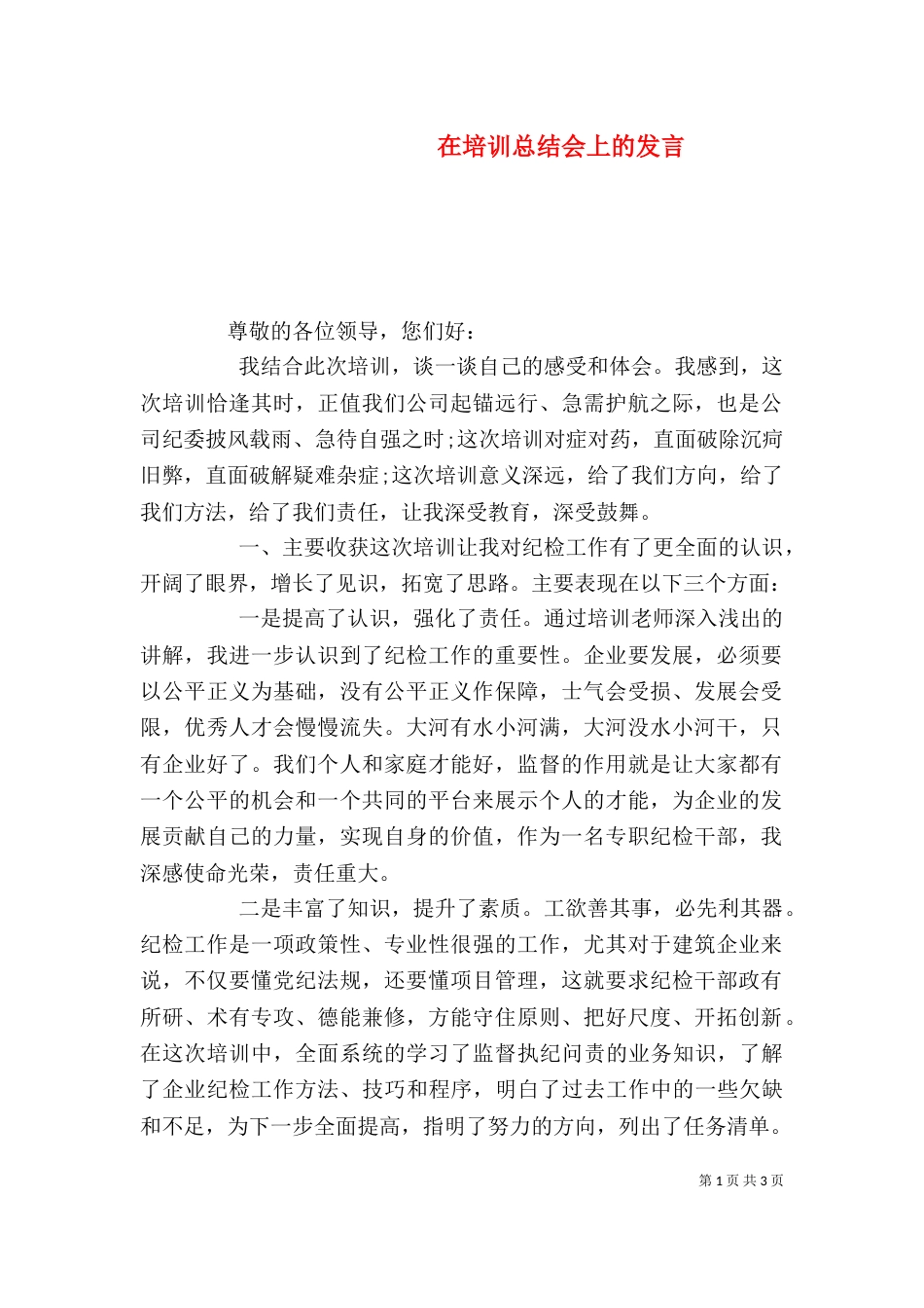 在培训总结会上的发言_第1页