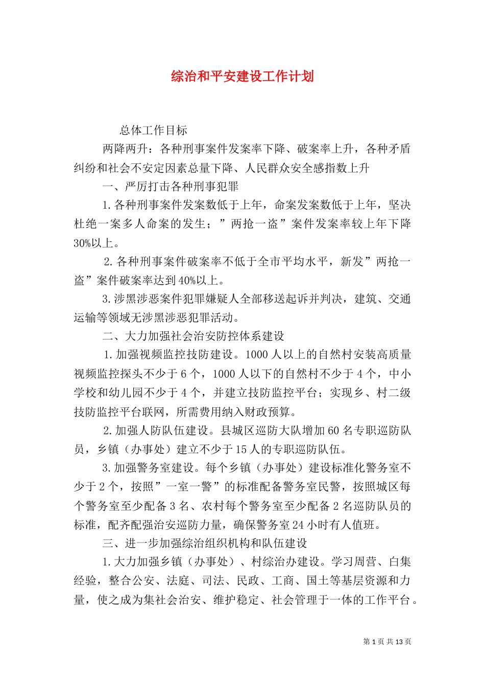 综治和平安建设工作计划_第1页