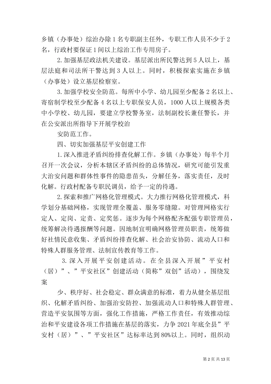 综治和平安建设工作计划_第2页