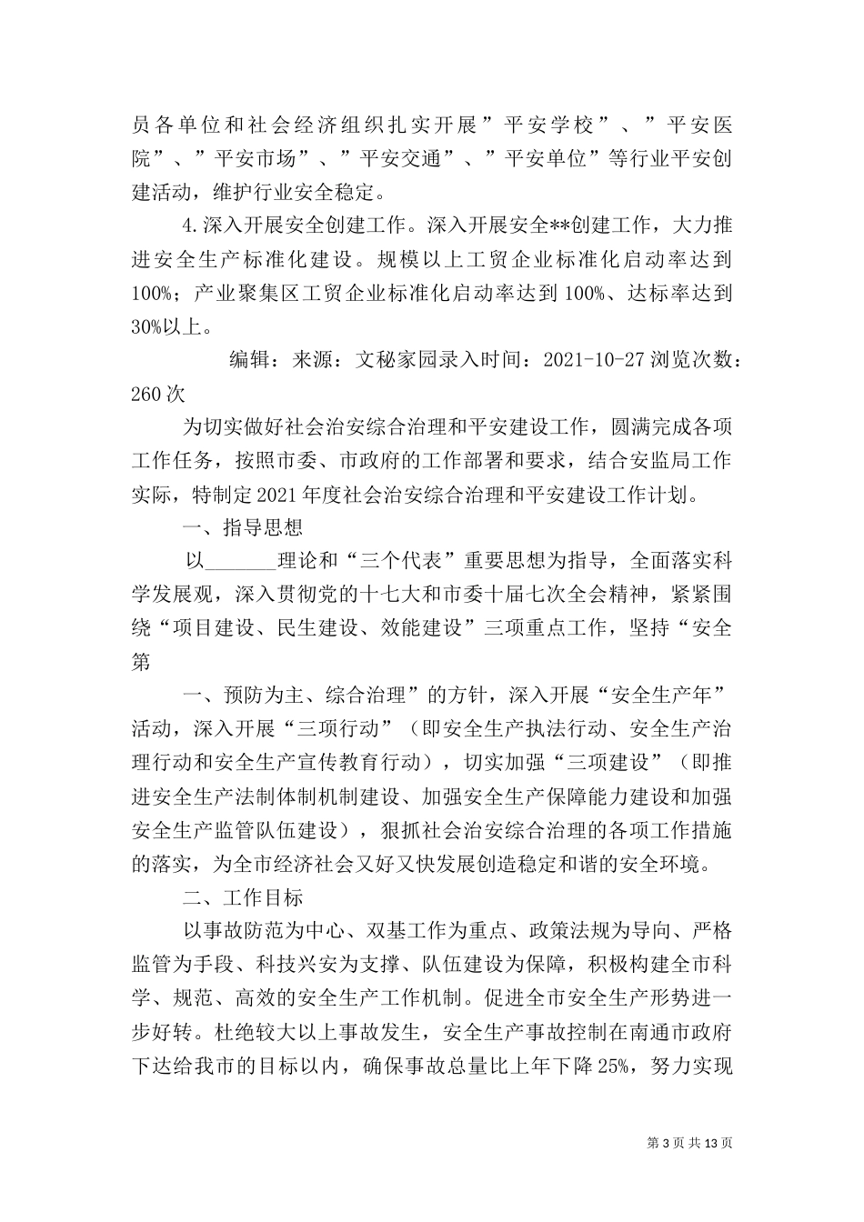 综治和平安建设工作计划_第3页