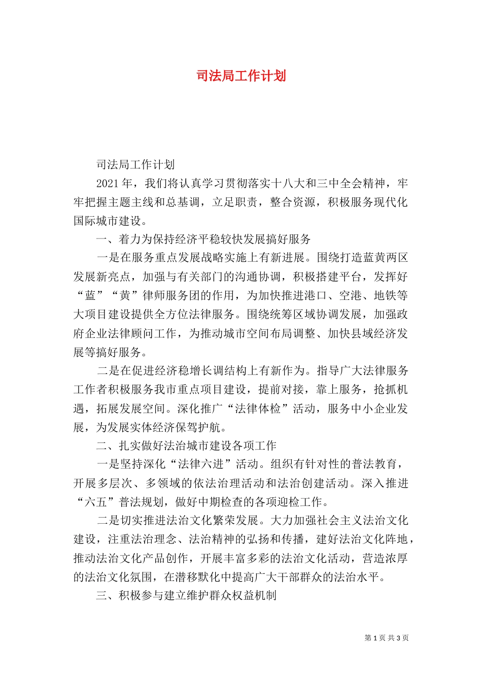 司法局工作计划（二）2_第1页