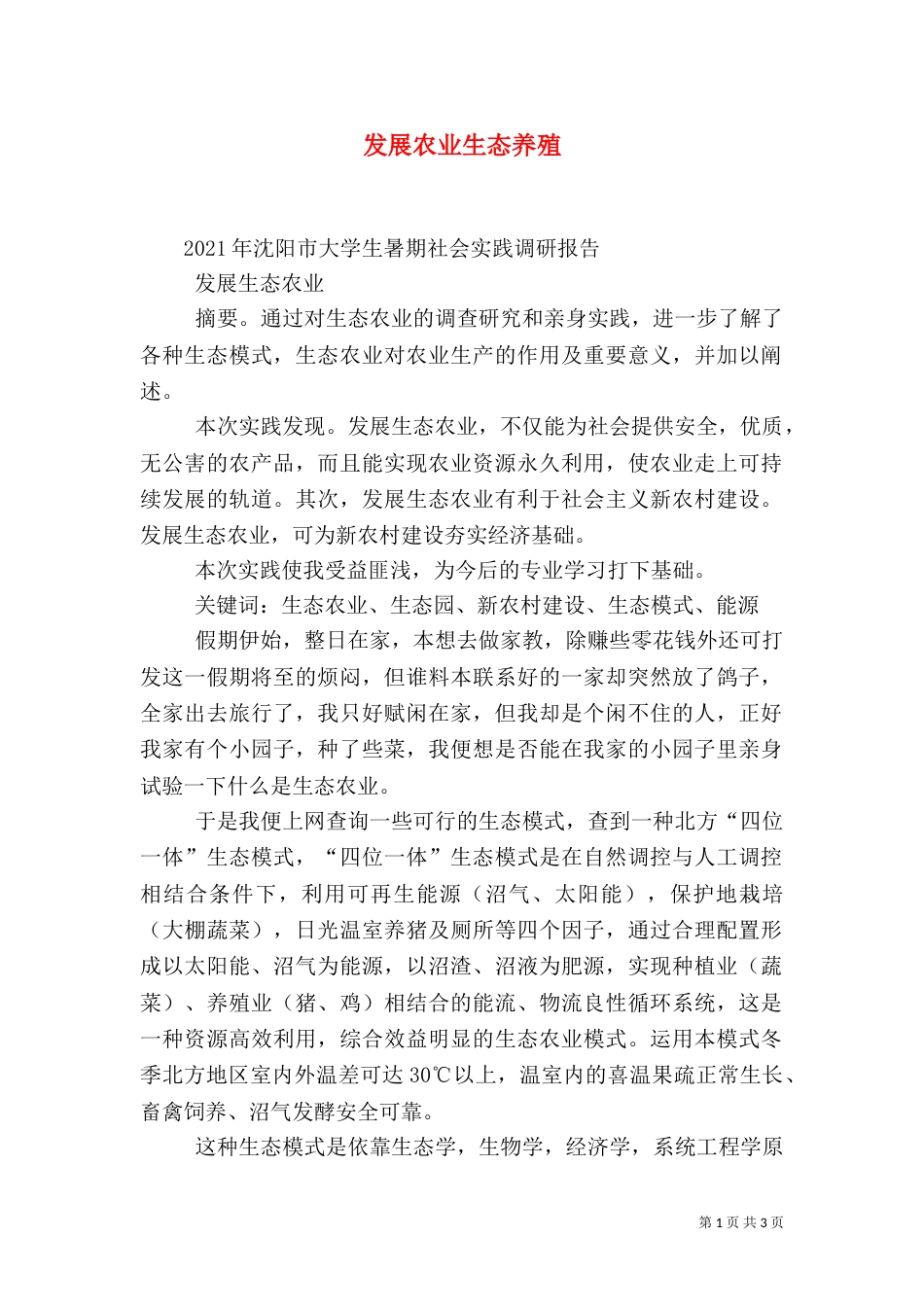 发展农业生态养殖（二）_第1页