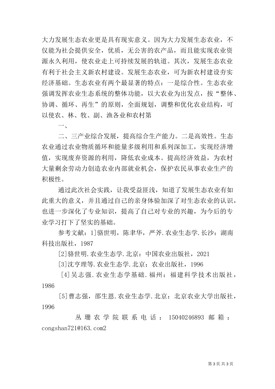 发展农业生态养殖（二）_第3页