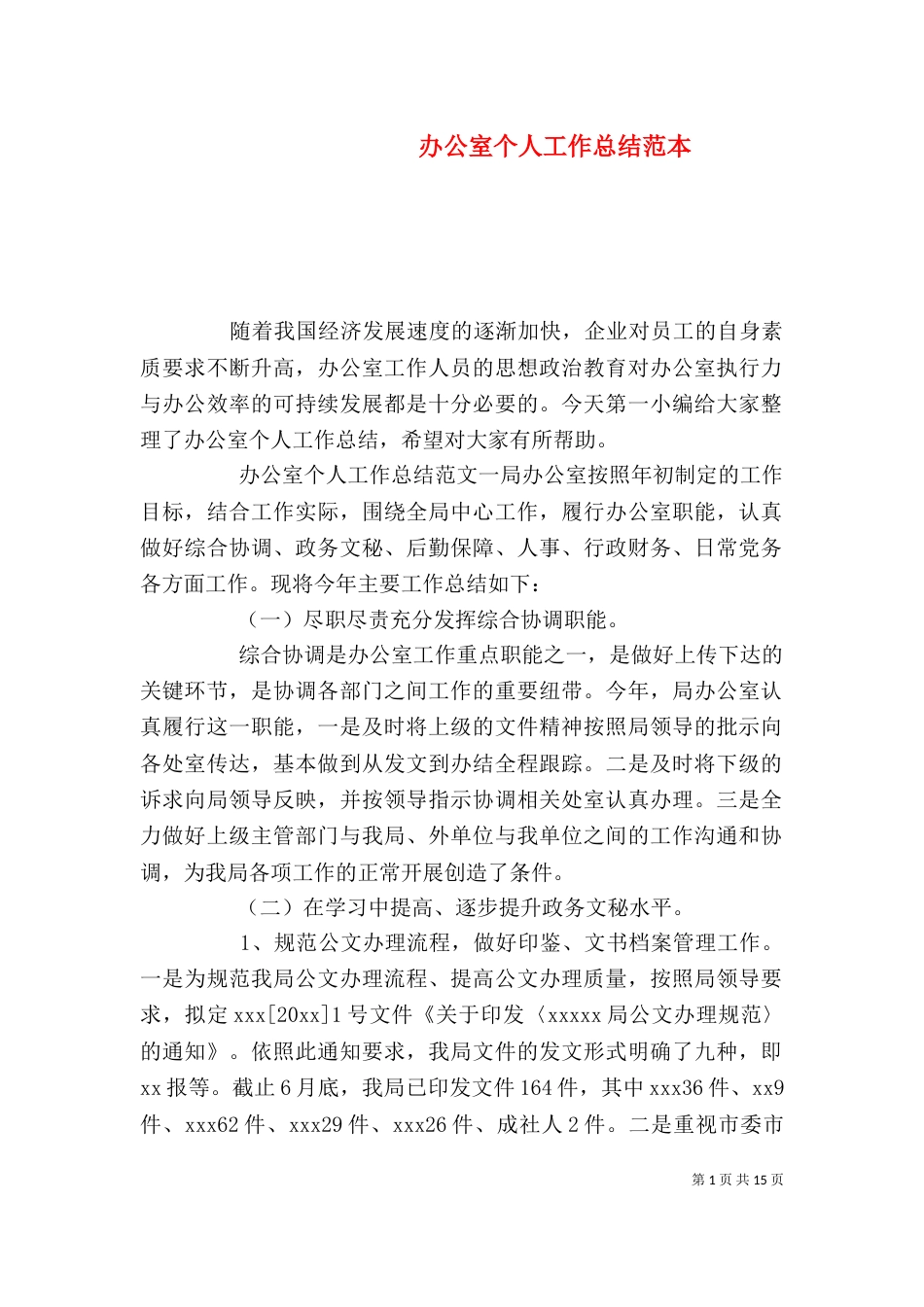 办公室个人工作总结范本_第1页