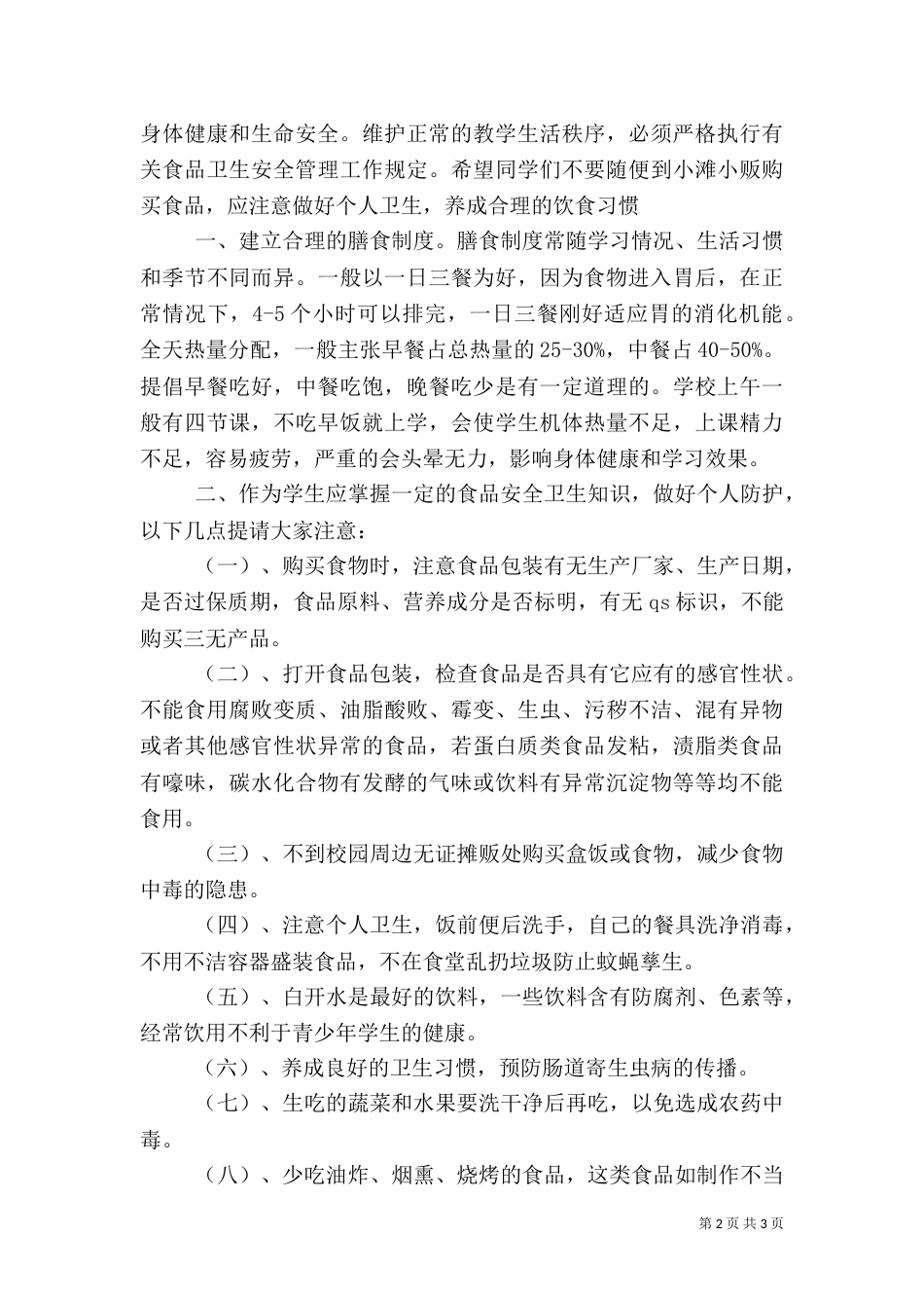 食品卫生安全教育讲话稿（一）_第2页