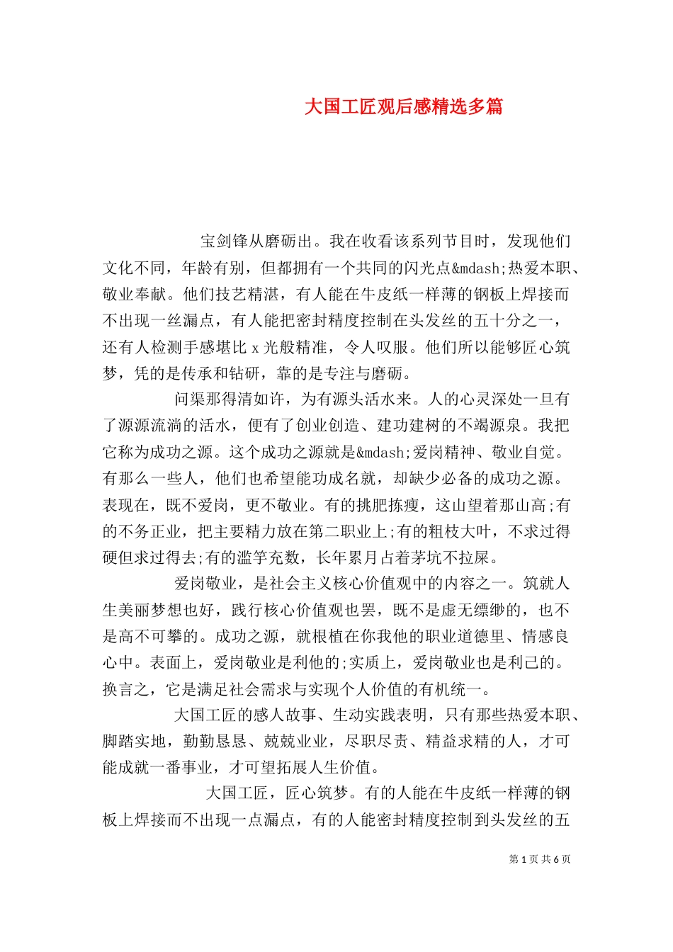 大国工匠观后感精选多篇_第1页