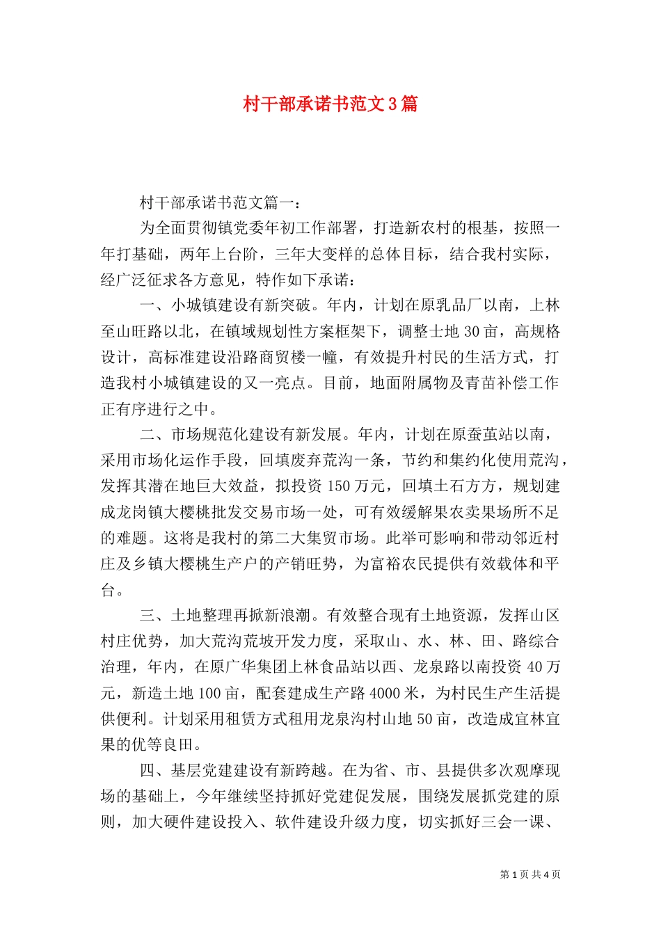 村干部承诺书范文3篇_第1页