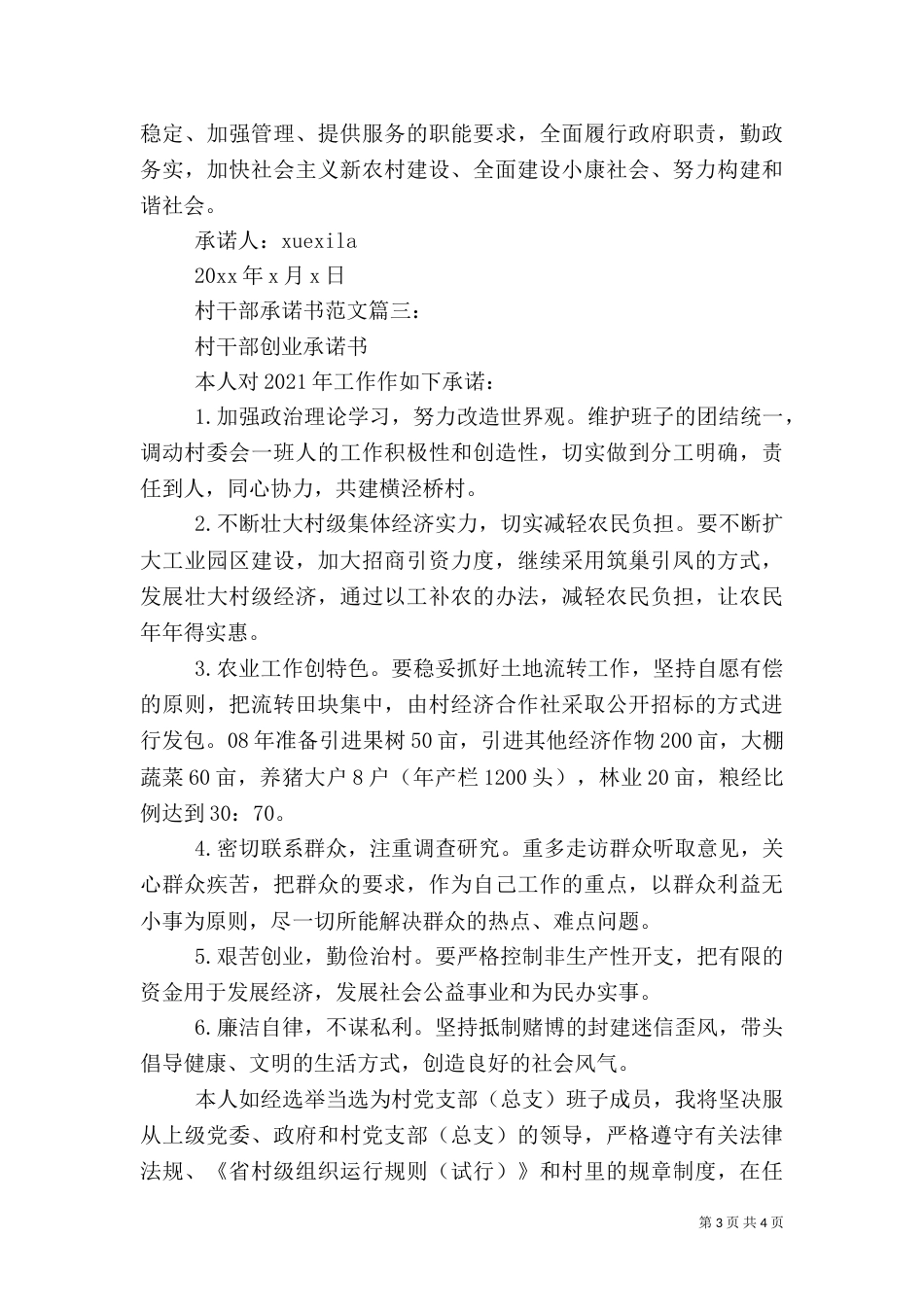 村干部承诺书范文3篇_第3页