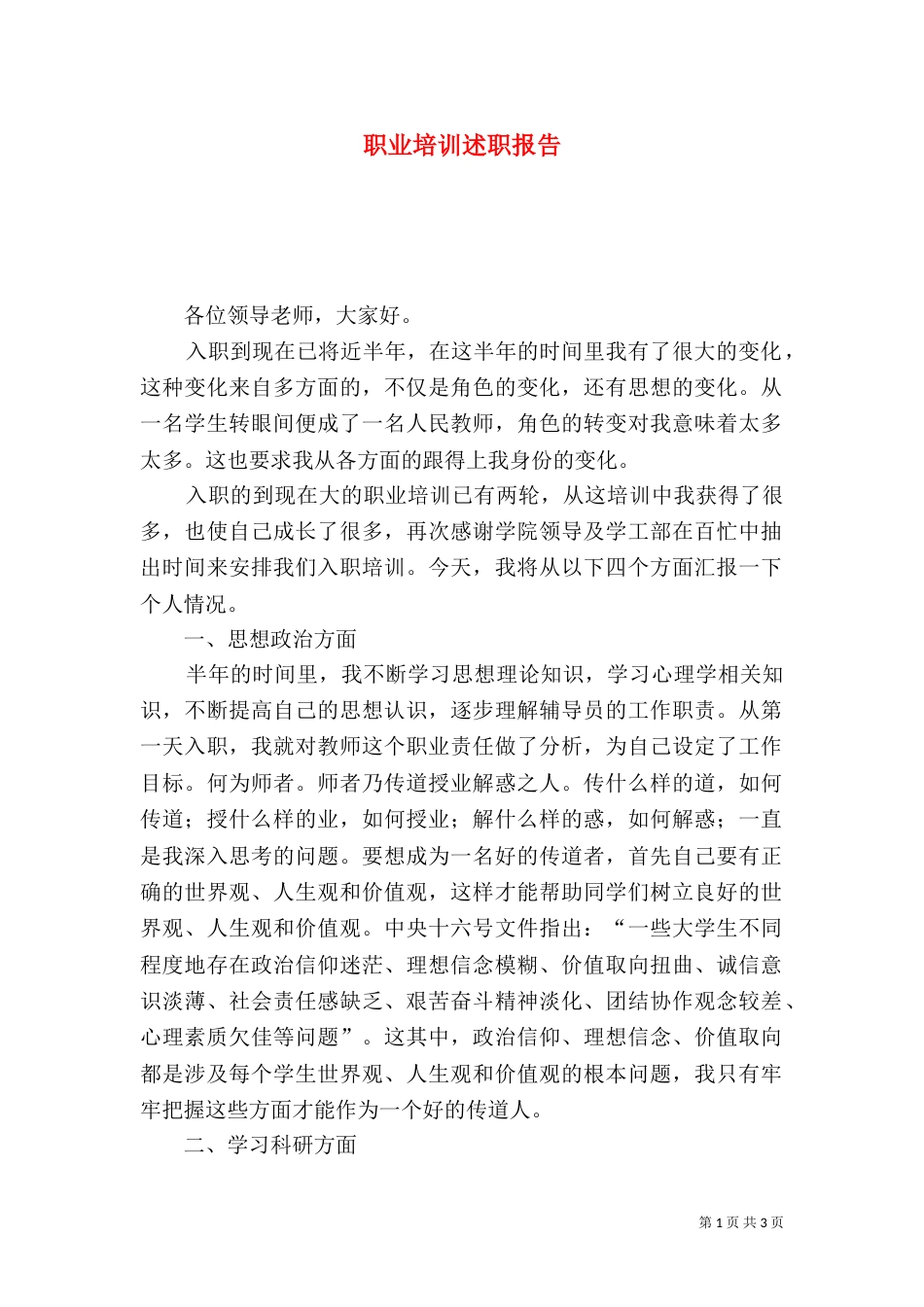 职业培训述职报告（一）_第1页