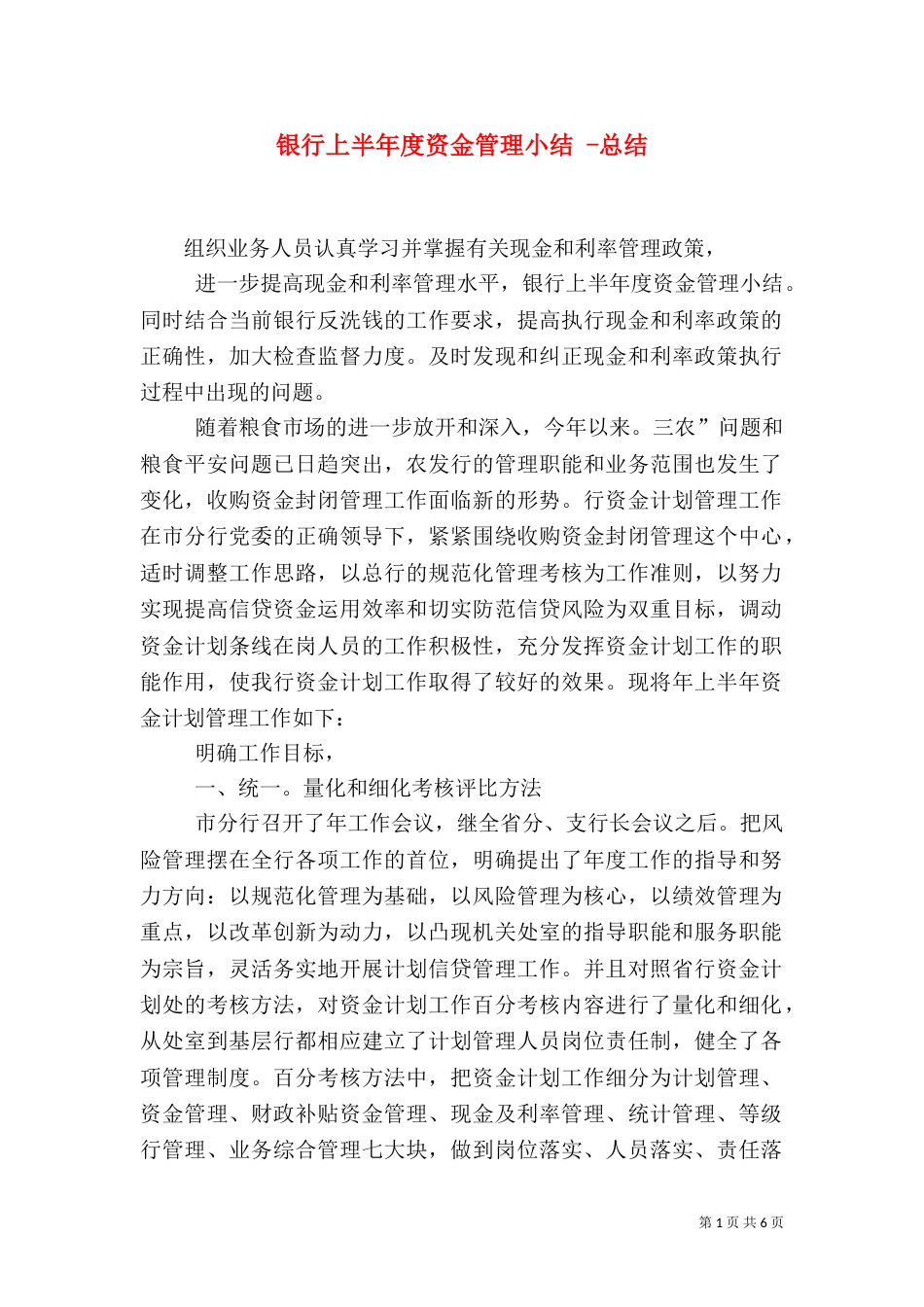 银行上半年度资金管理小结 -总结_第1页