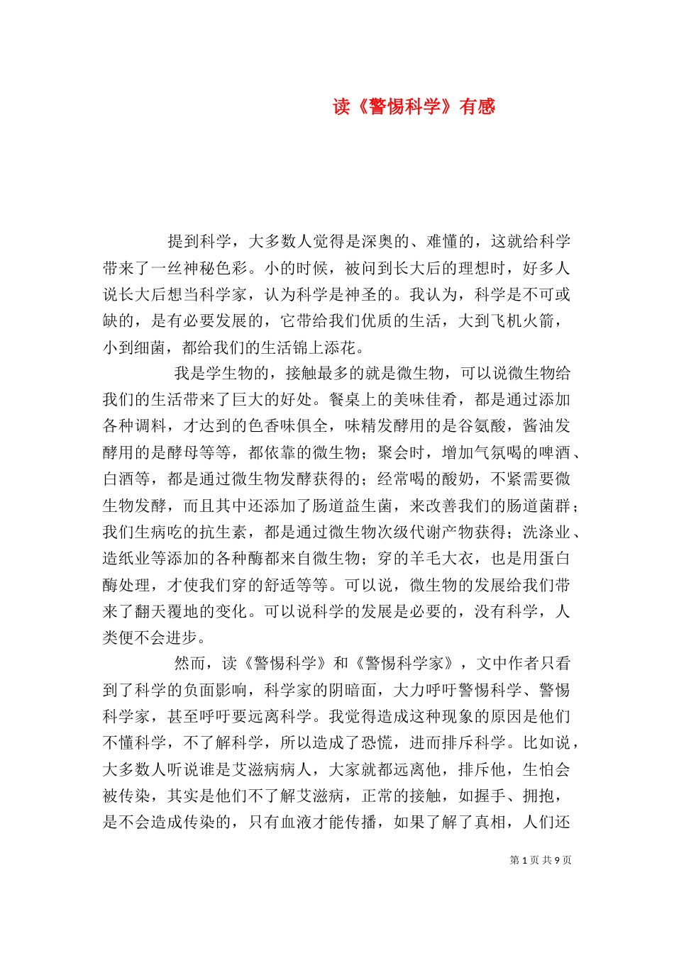 读《警惕科学》有感（一）_第1页