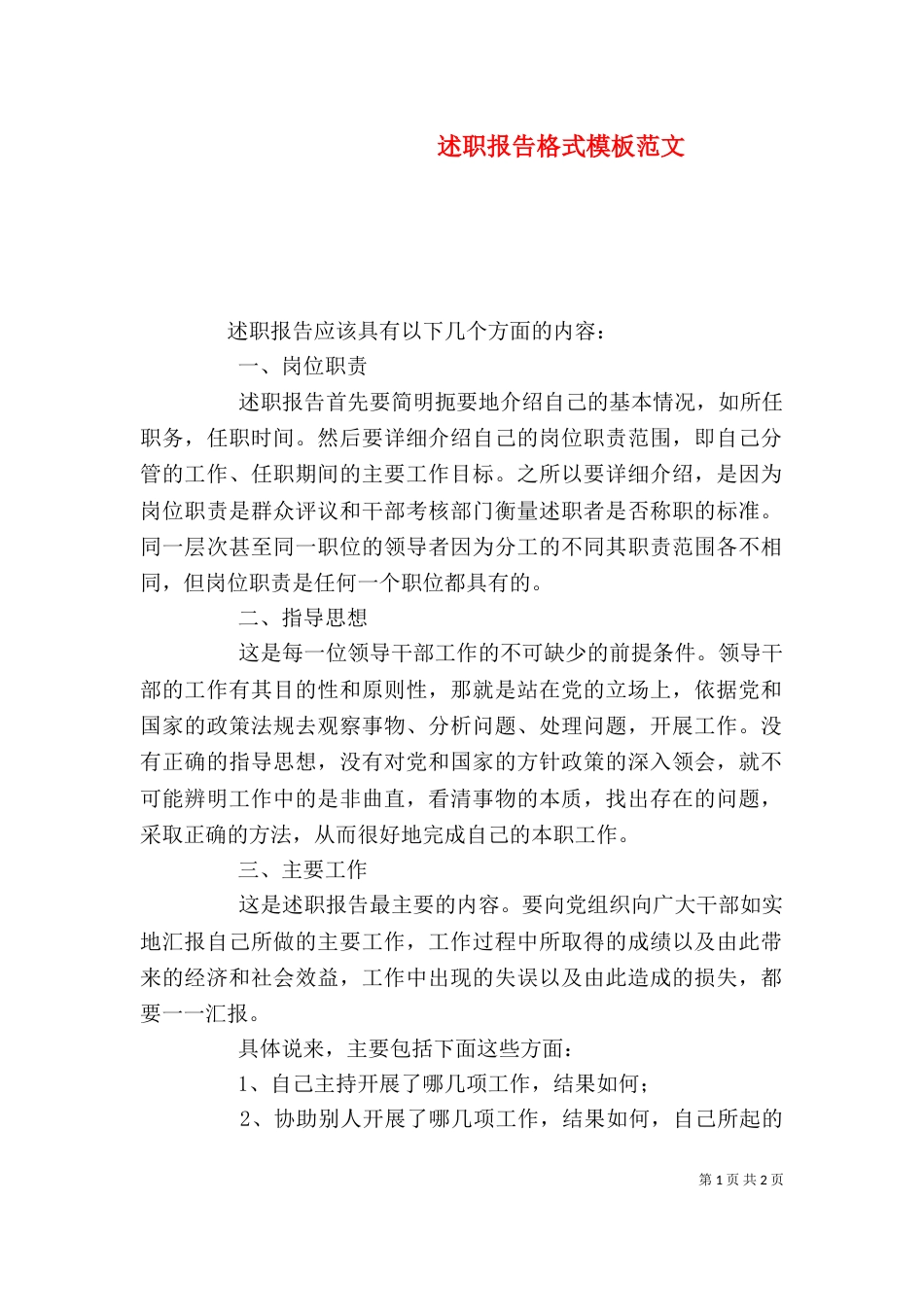 述职报告格式模板范文_第1页