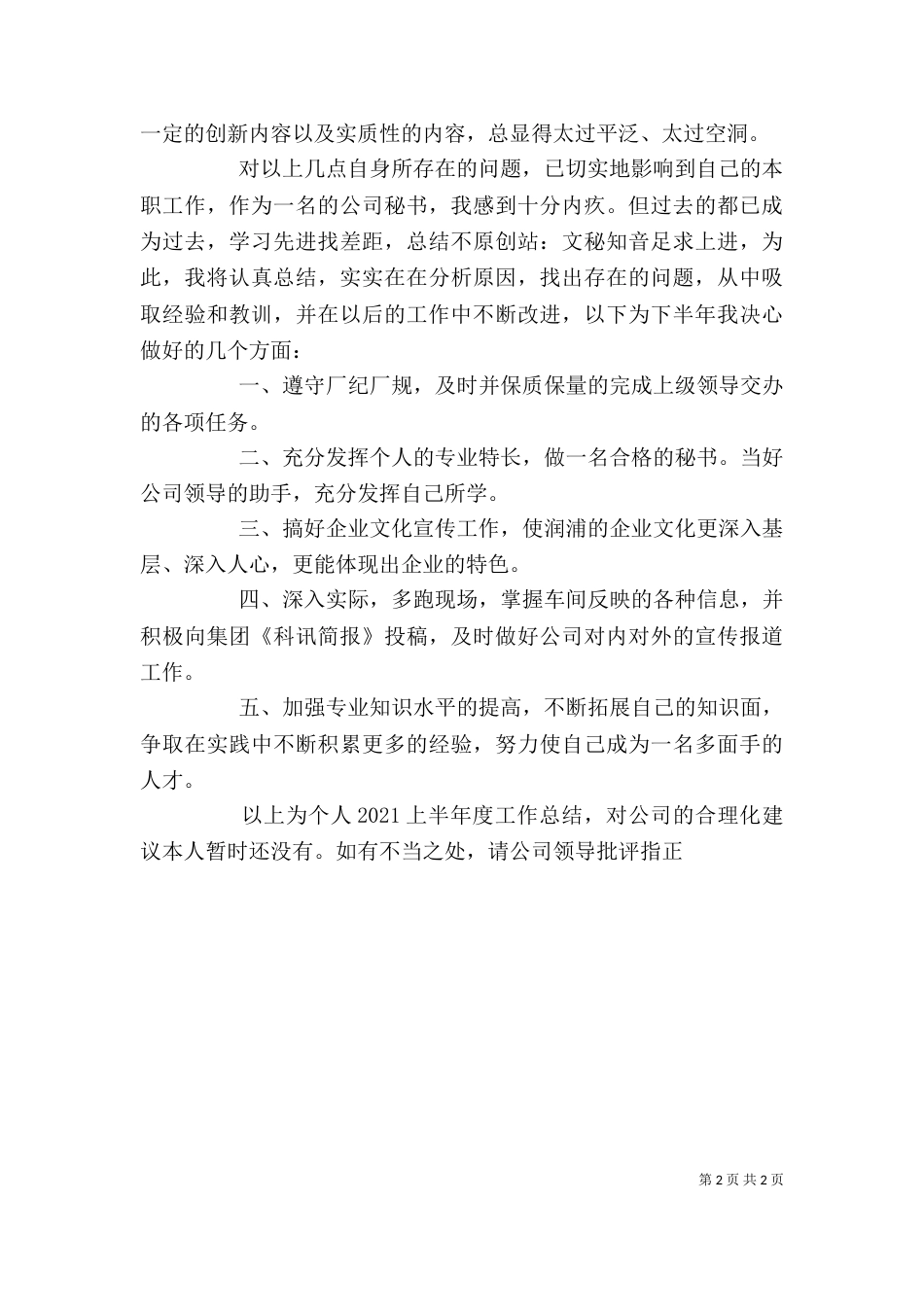 有关办公室秘书上半年个人工作总结范文_第2页