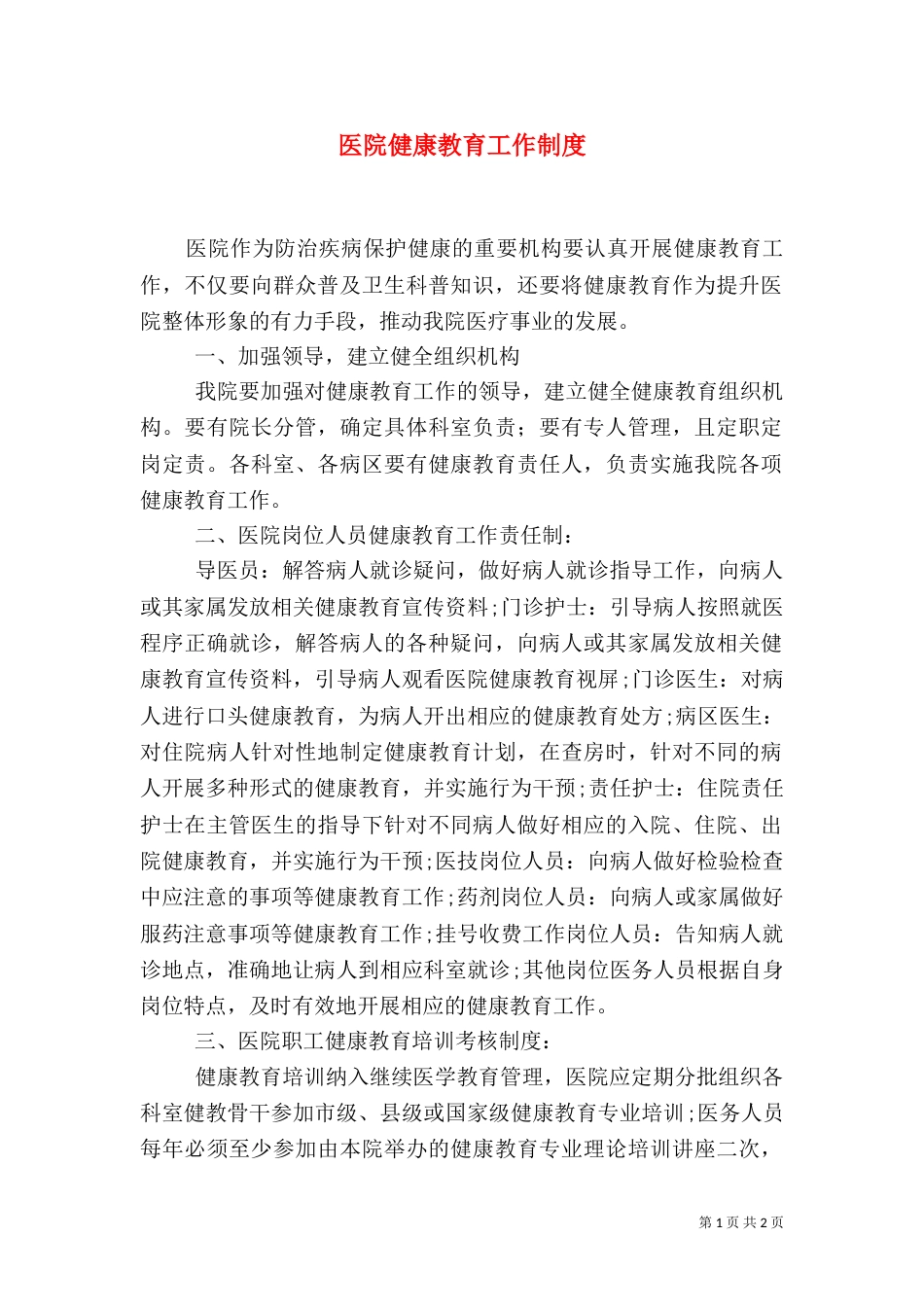 医院健康教育工作制度（二）_第1页