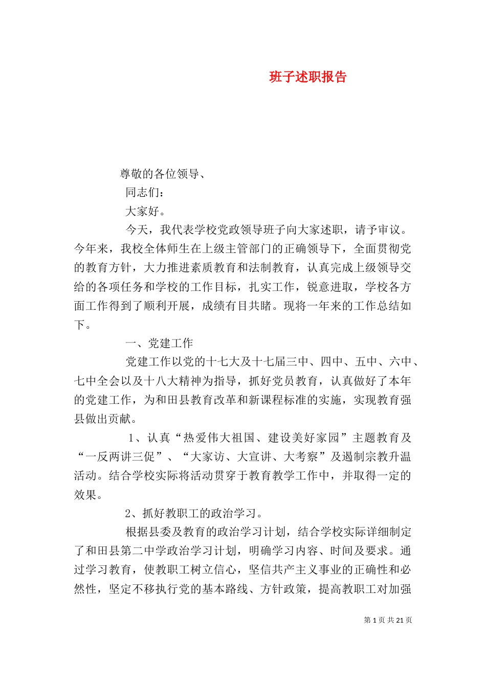 班子述职报告（一）_第1页