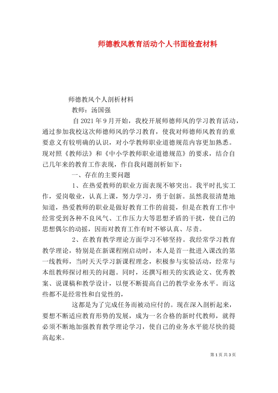 师德教风教育活动个人书面检查材料（一）_第1页