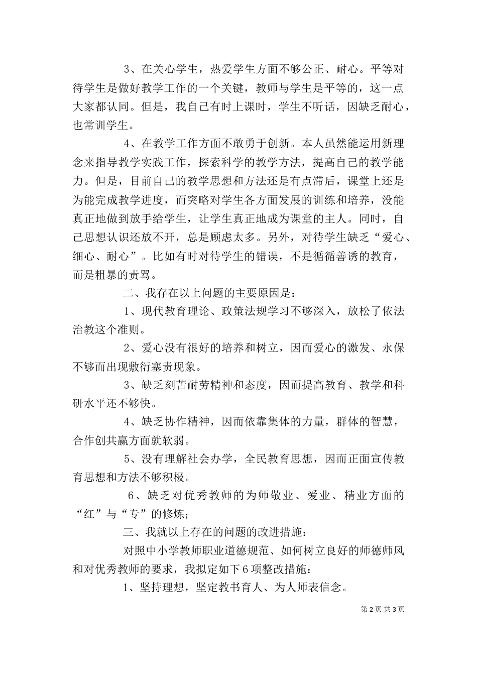 师德教风教育活动个人书面检查材料（一）_第2页