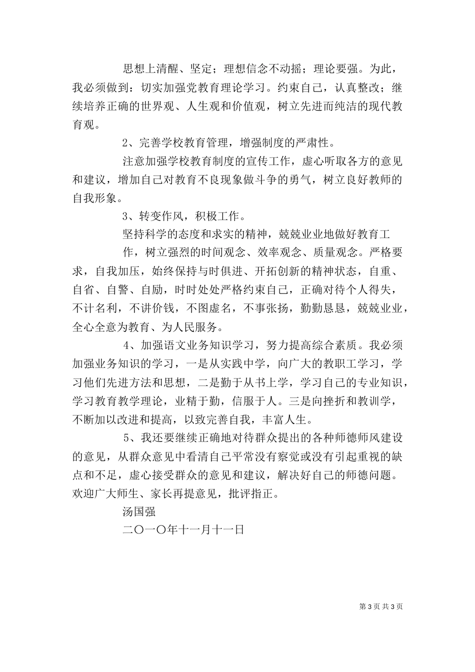 师德教风教育活动个人书面检查材料（一）_第3页