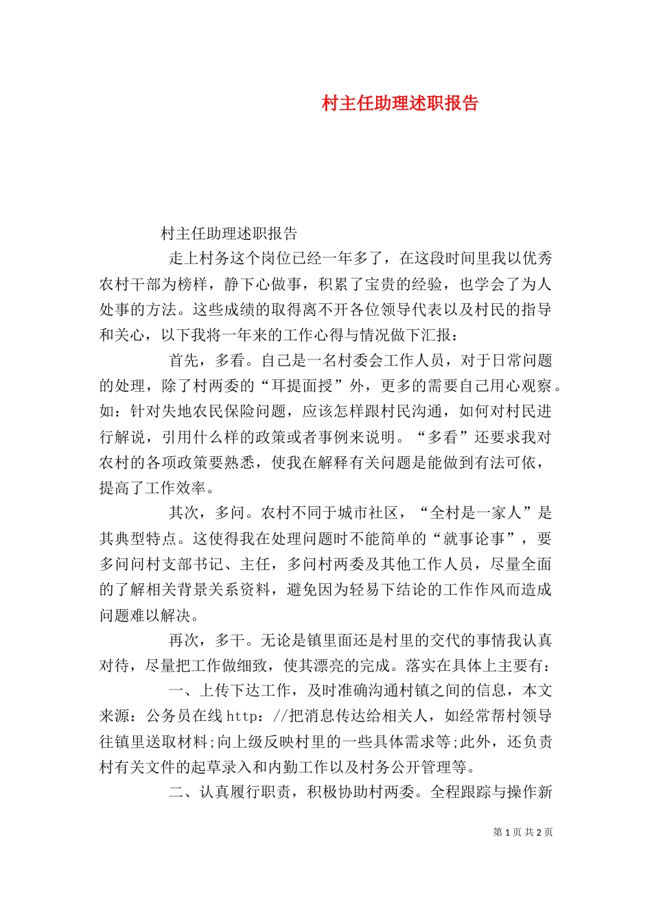 村主任助理述职报告（二）3_第1页