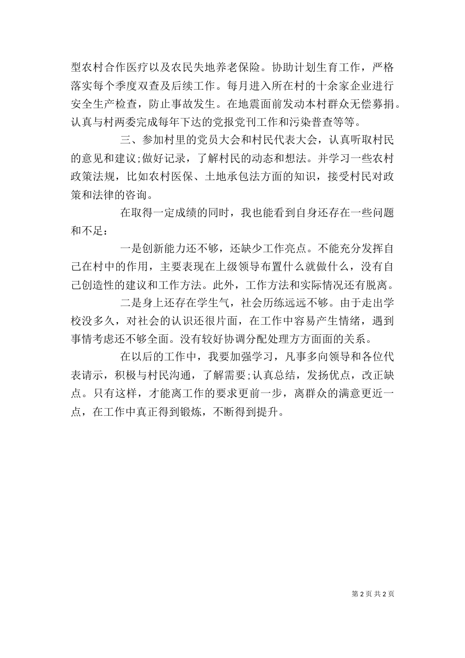 村主任助理述职报告（二）3_第2页