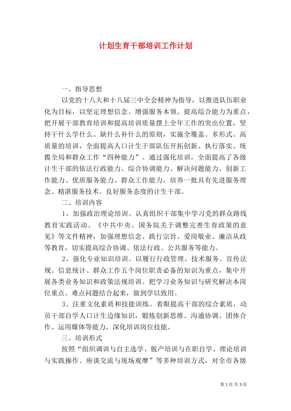 计划生育干部培训工作计划_第1页