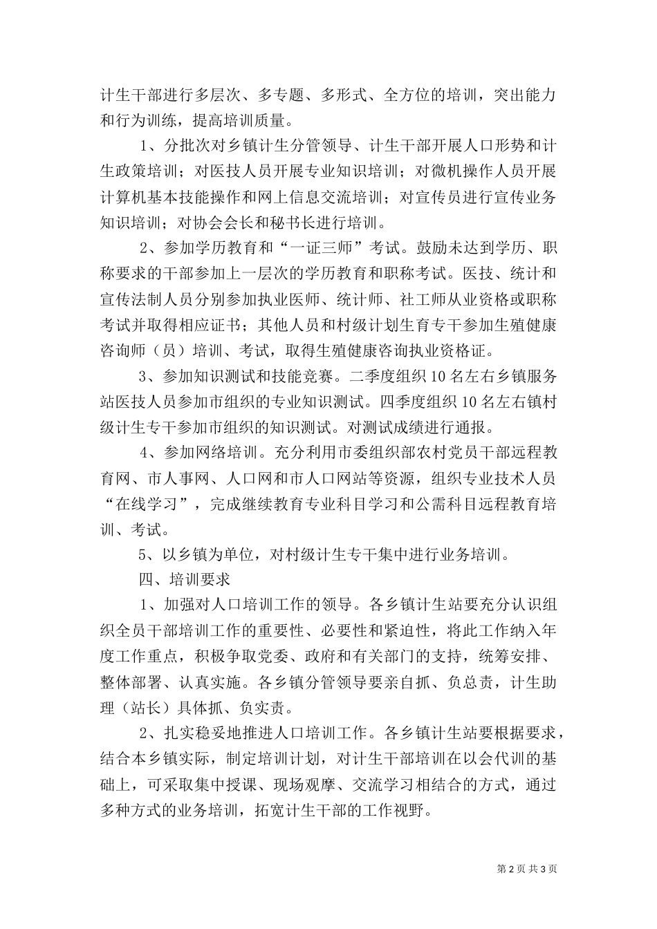计划生育干部培训工作计划_第2页