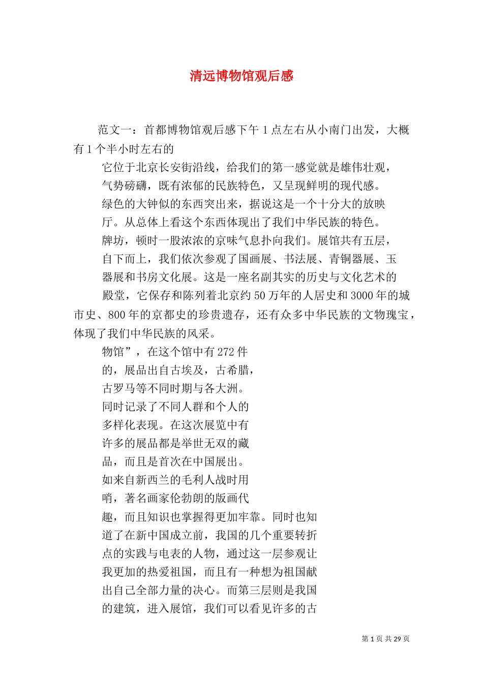 清远博物馆观后感_第1页