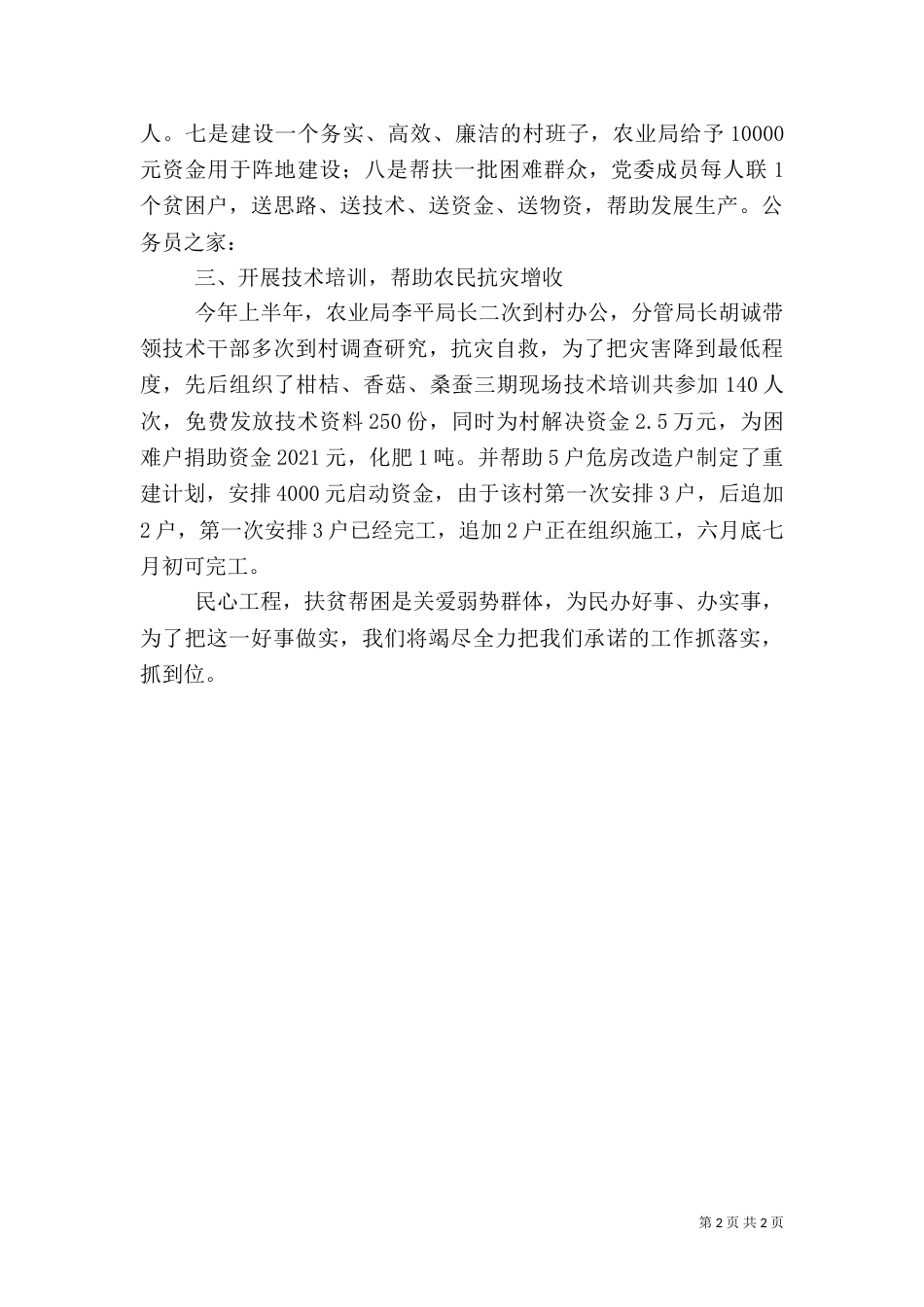 农业局上半年扶贫联村工作总结_第2页