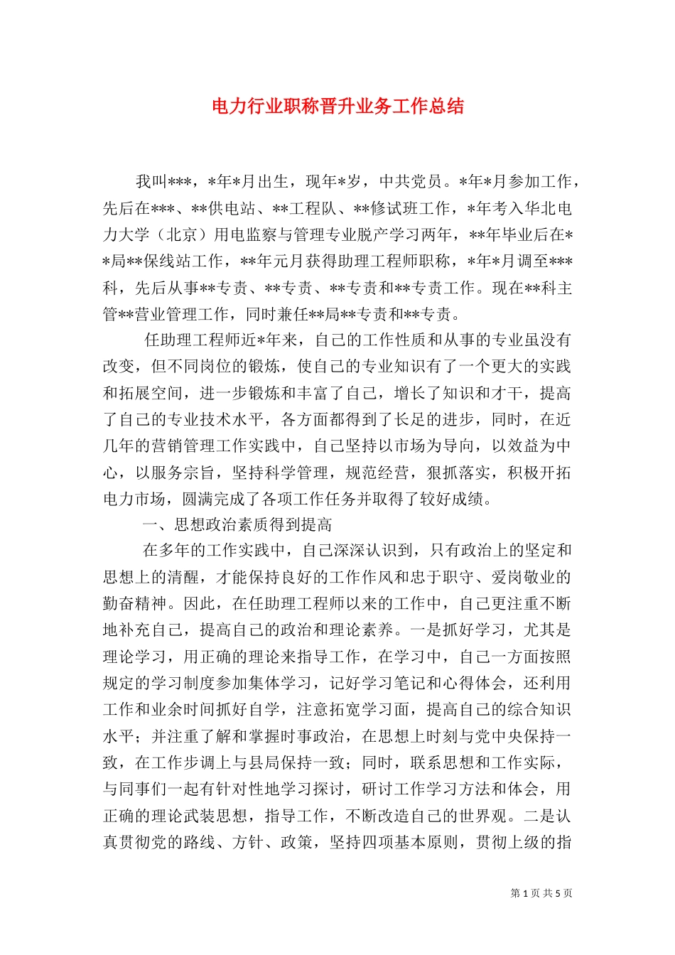 电力行业职称晋升业务工作总结（四）_第1页