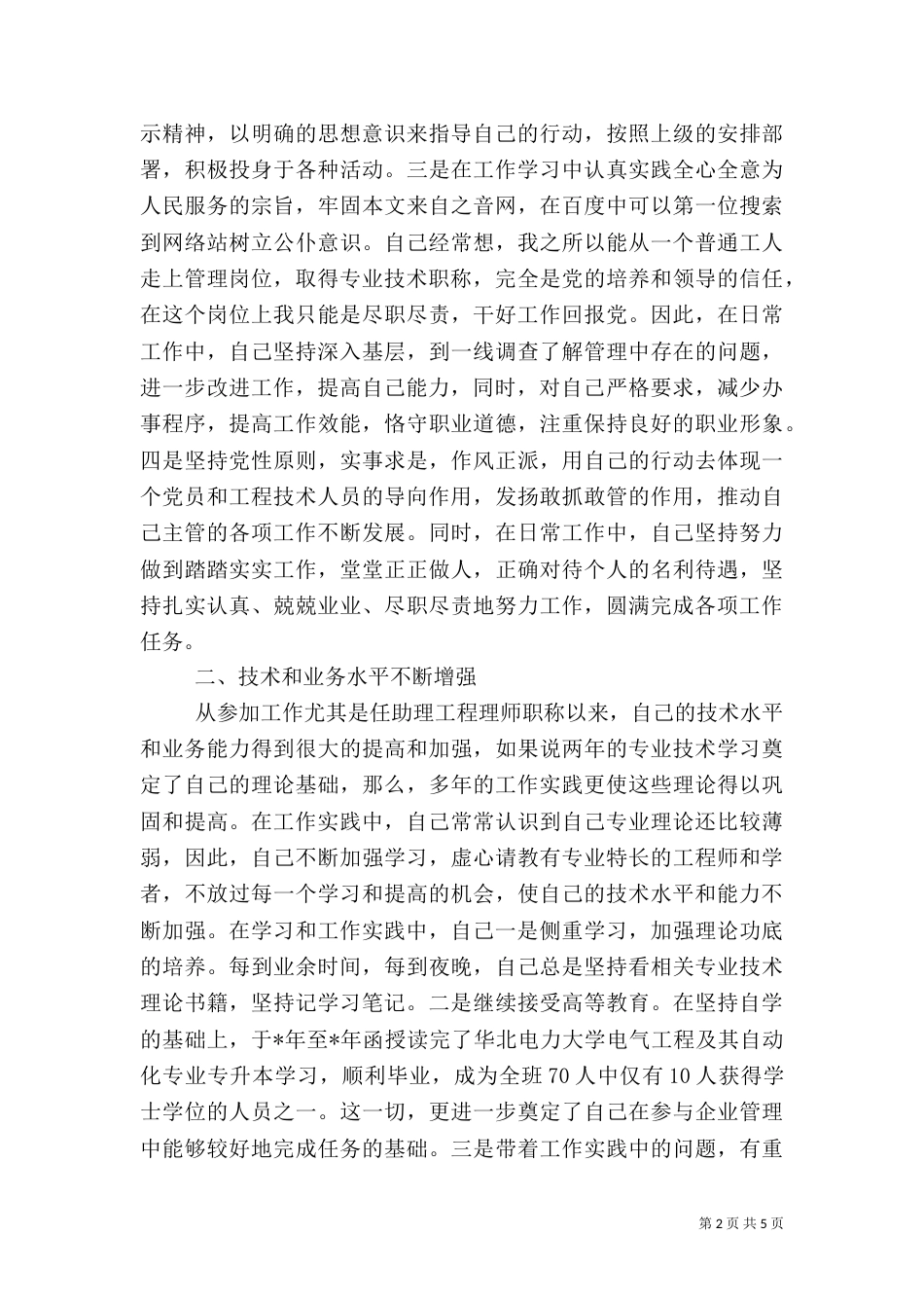 电力行业职称晋升业务工作总结（四）_第2页