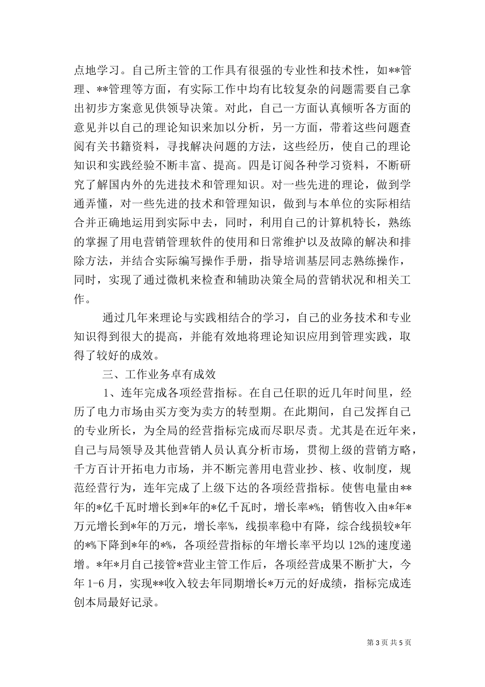 电力行业职称晋升业务工作总结（四）_第3页