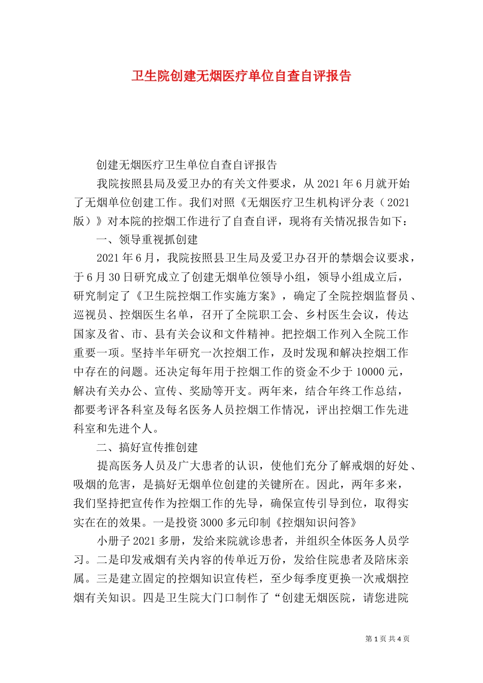 卫生院创建无烟医疗单位自查自评报告_第1页