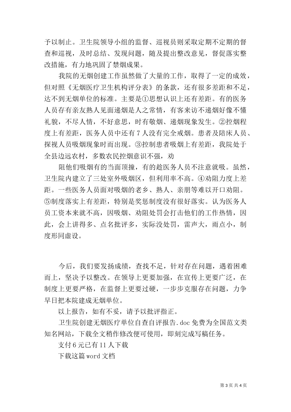 卫生院创建无烟医疗单位自查自评报告_第3页