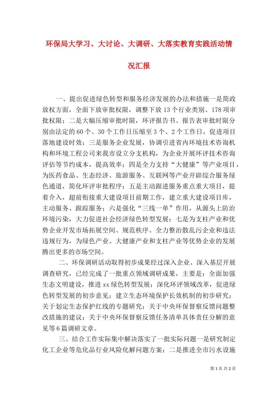 环保局大学习、大讨论、大调研、大落实教育实践活动情况汇报（一）_第1页