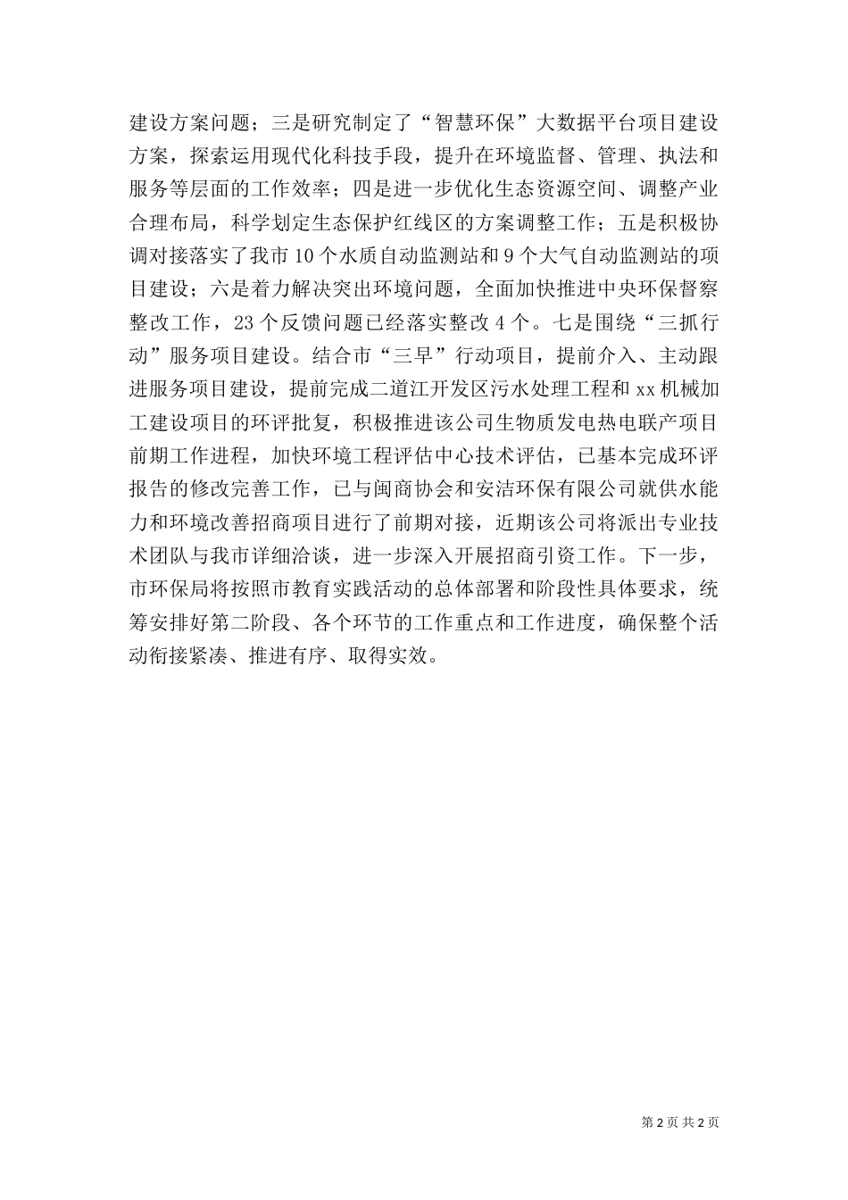 环保局大学习、大讨论、大调研、大落实教育实践活动情况汇报（一）_第2页