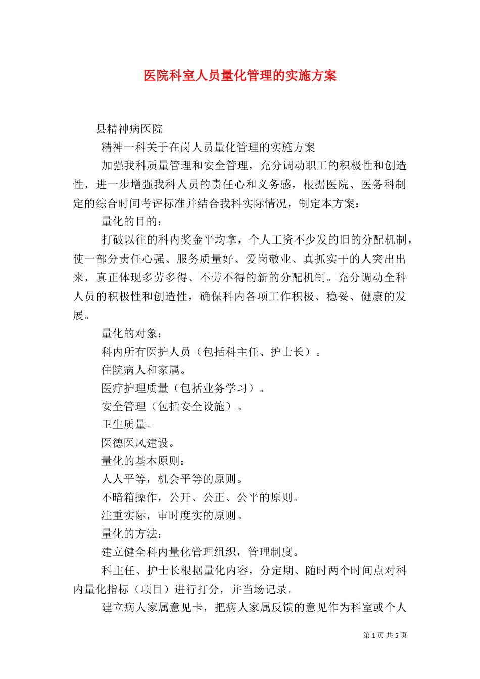医院科室人员量化管理的实施方案_第1页