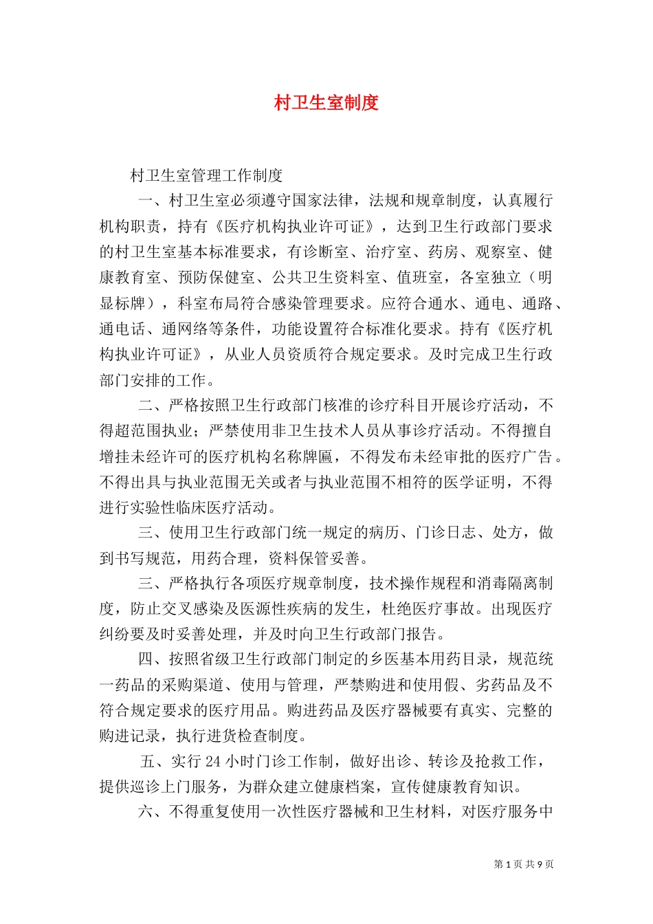 村卫生室制度（一）_第1页