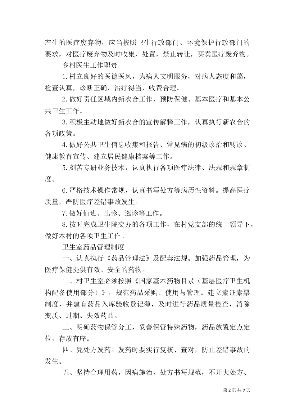 村卫生室制度（一）_第2页