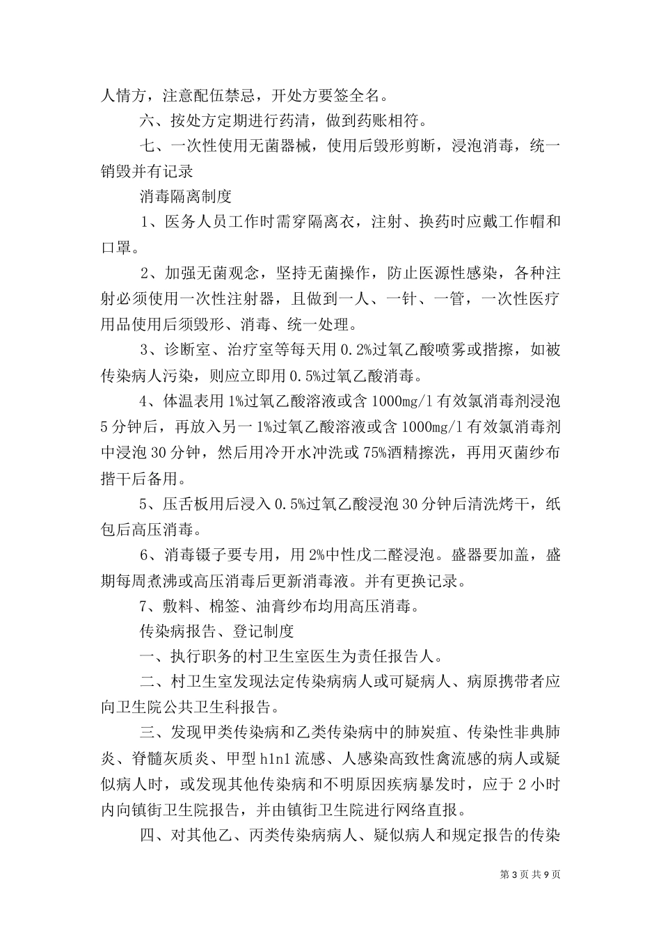 村卫生室制度（一）_第3页