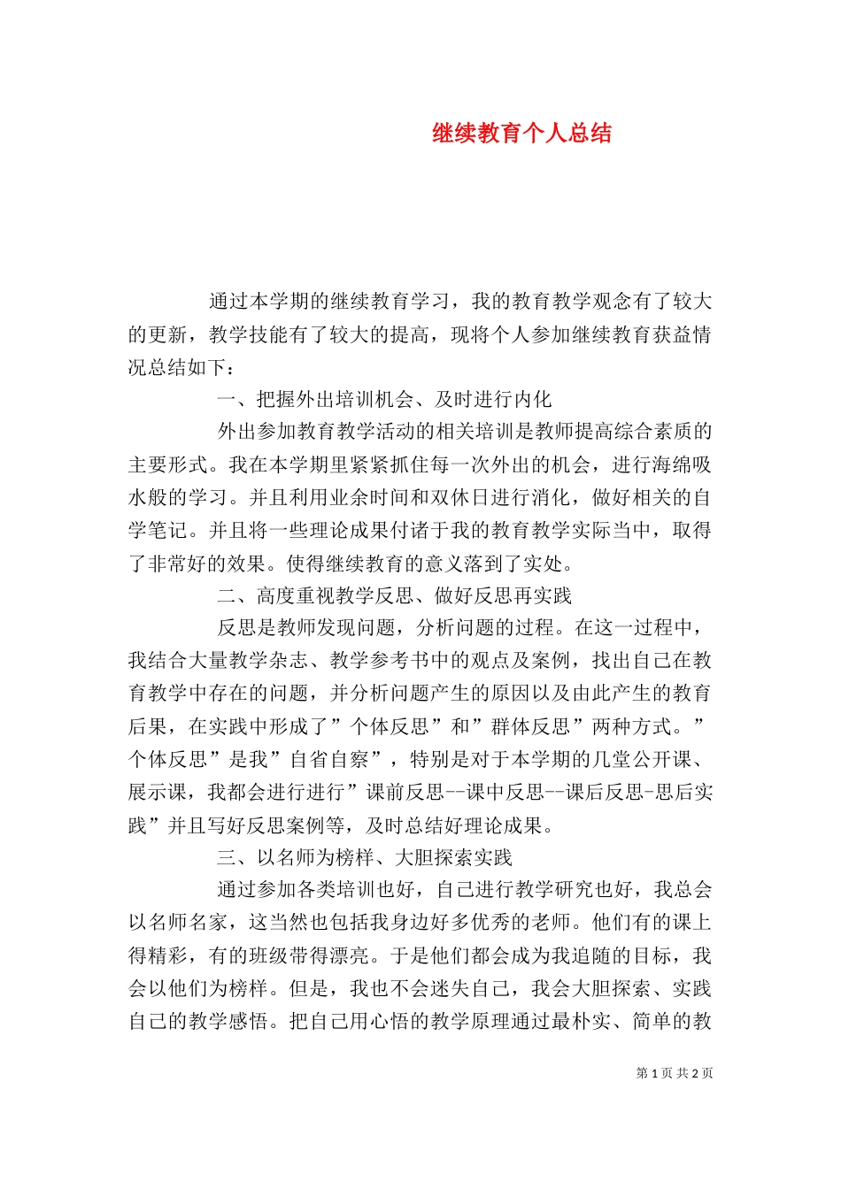 继续教育个人总结（一）_第1页