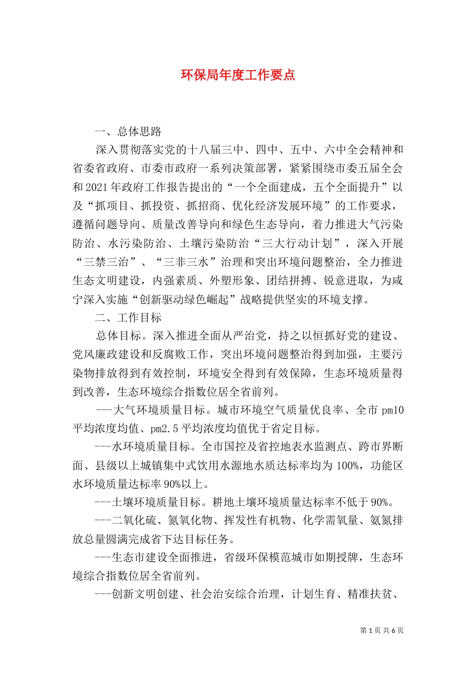 环保局年度工作要点_第1页